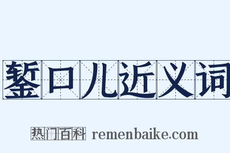 錾口儿近义词是什么意思的图片